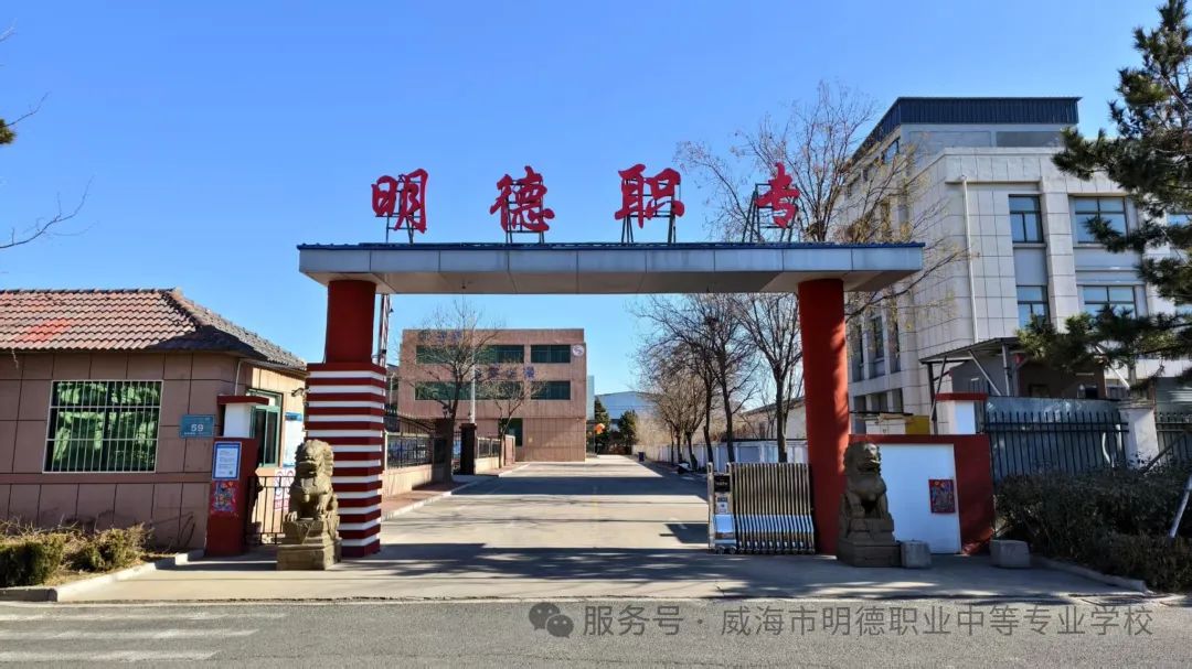 扬帆起航 筑梦未来——威海明德职专开学第一课精彩回顾