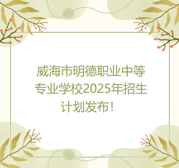 威海市明德职业中等专业学校202