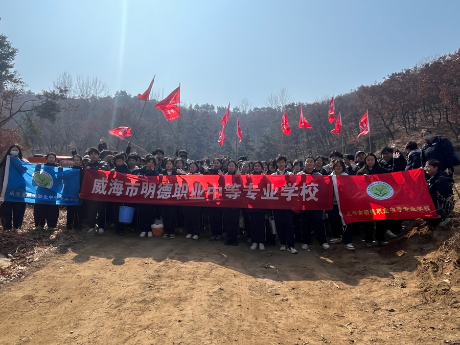 春遇东山口，植绿赴新程——威海明德职专全体师生植树节实践活动纪实
